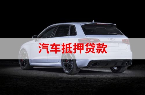 准格尔重庆汽车抵押贷款办理需要哪些条件