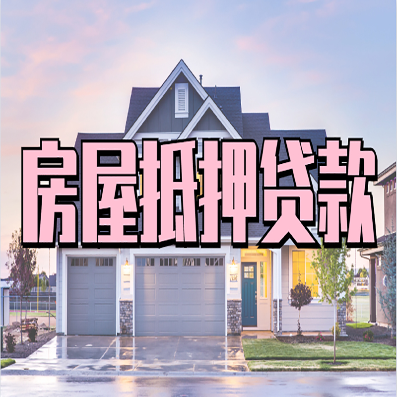 准格尔房屋抵押贷款办理额度及年限多少--重庆房屋抵押贷款