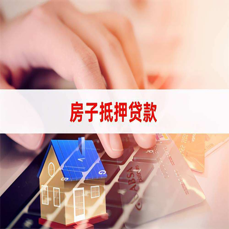 准格尔房屋抵押贷款资料|银行抵押贷款|房产抵押贷款