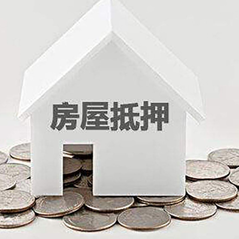 准格尔房产抵押贷款办理优势