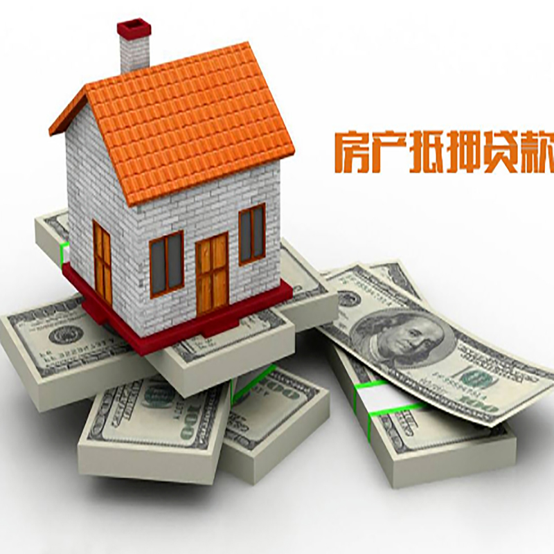 准格尔房产抵押贷款流程及额度
