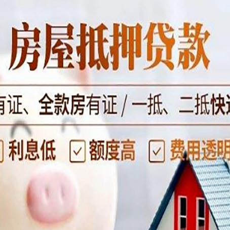 准格尔房屋抵押贷款需要注意什么呢？