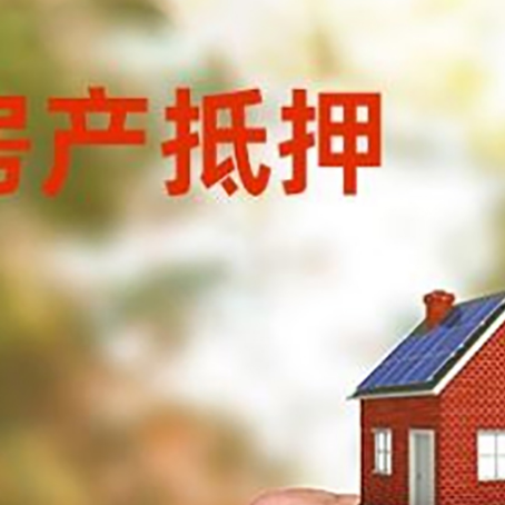 准格尔房产抵押贷款申请条件？
