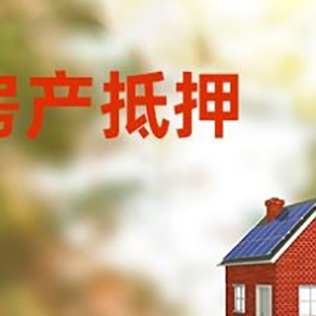 准格尔房屋抵押贷款时要注意什么？
