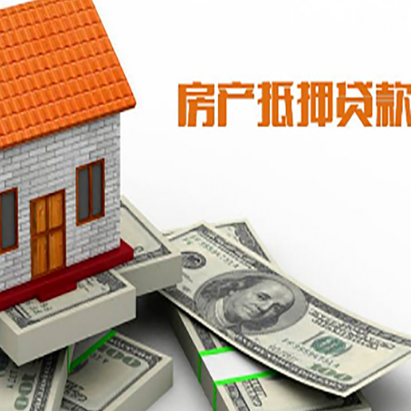 准格尔房子抵押贷款能贷多少？