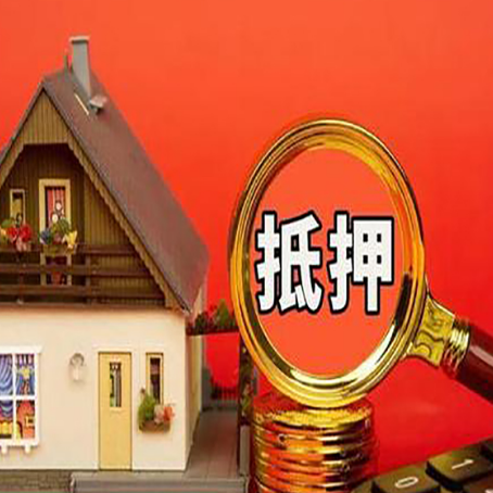准格尔房屋抵押贷款担保的风险有哪些?