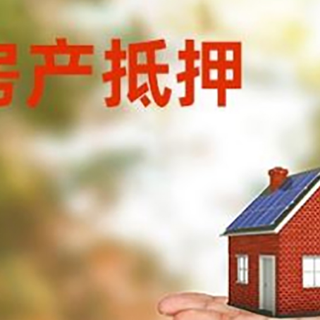 准格尔房产抵押贷款和房屋典当有什么区别?