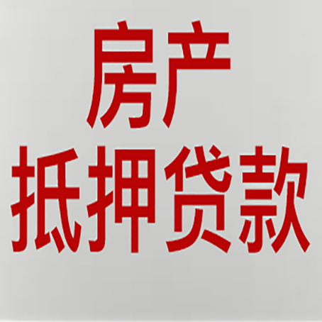 准格尔房产抵押贷款需要什么材料和手续