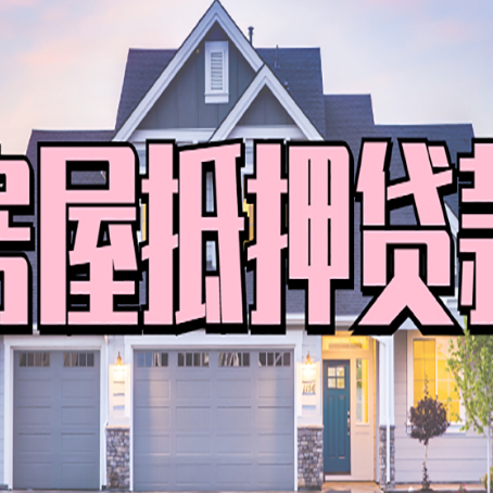 准格尔房子抵押贷款过后可以再次抵押吗